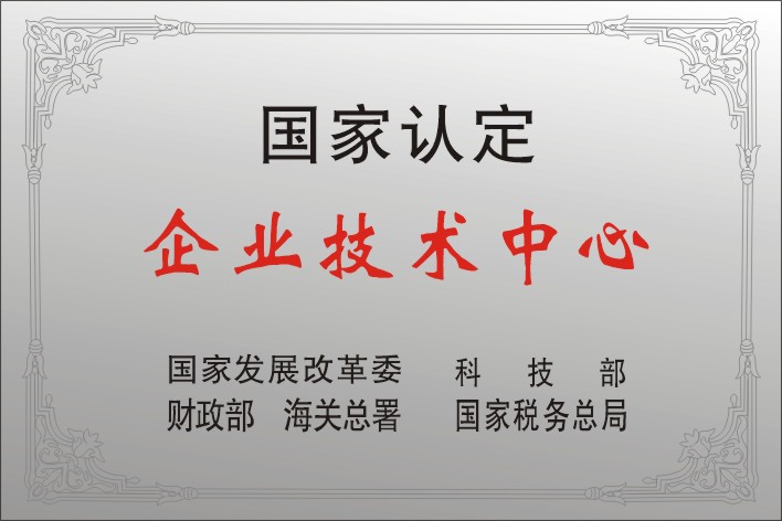 12四聯(lián)集團(tuán)被授予首批國家級(jí)企業(yè)技術(shù)中心.jpg