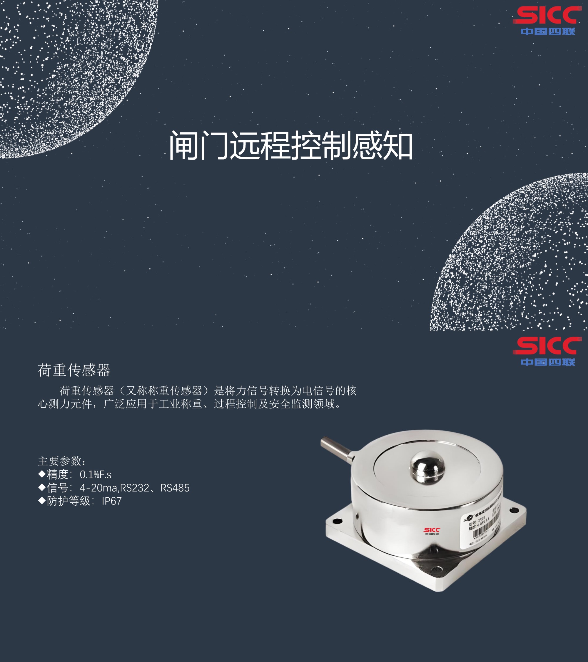四聯(lián)集團新發(fā)布荷重傳感器，可實現對閘門的遠程精準控制感知.jpg